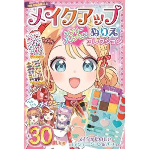 メイクアップぬりえ ラブリープリンセスコレクション