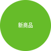 新商品