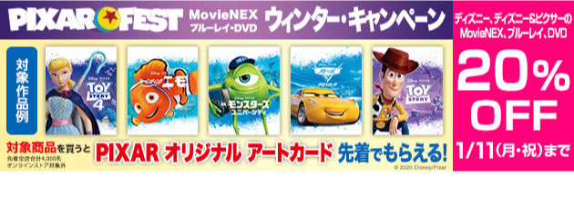 PIXAR FEST MovieNEX ブルーレイ・DVD ウィンター・キャンペーン ディズニー、ディズニー＆ピクサーのMovieNEX、ブルーレイ、DVD 20%OFF 1/11(月・祝)まで 対象商品を買うと PIXAR オリジナル アートカード 先着でもらえる！
