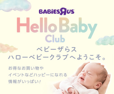 Hello Baby Club　ベビーザらス ハローベビークラブへようこそ。　お得なお買い物やイベントなどハッピーになれる情報がいっぱい！