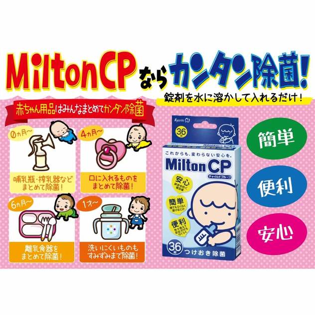 ミルトン Milton CP 36錠 | ベビーザらス