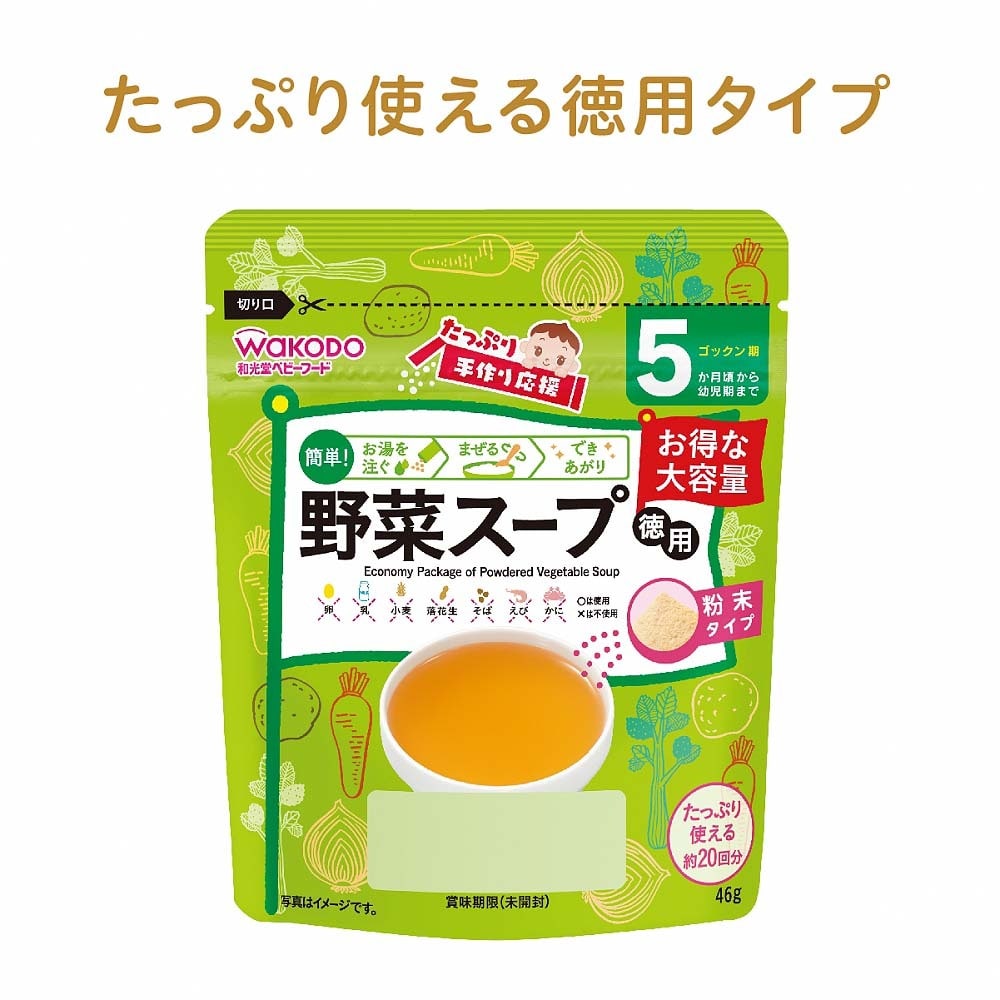 和光堂 たっぷり手作り応援 野菜スープ（徳用） 【5ヶ月~】
