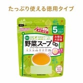 和光堂 たっぷり手作り応援 野菜スープ（徳用） 【5ヶ月～】