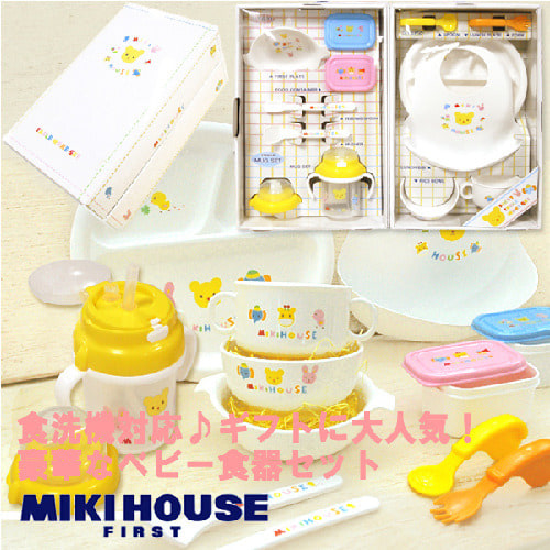 MIKI HOUSE FIRST 【箱付】豪華なテーブルウェアセット（ベビー食器セット）【送料無料】