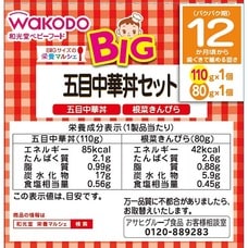 和光堂 BIG栄養マルシェ 五目中華丼セット 【12ヶ月～】