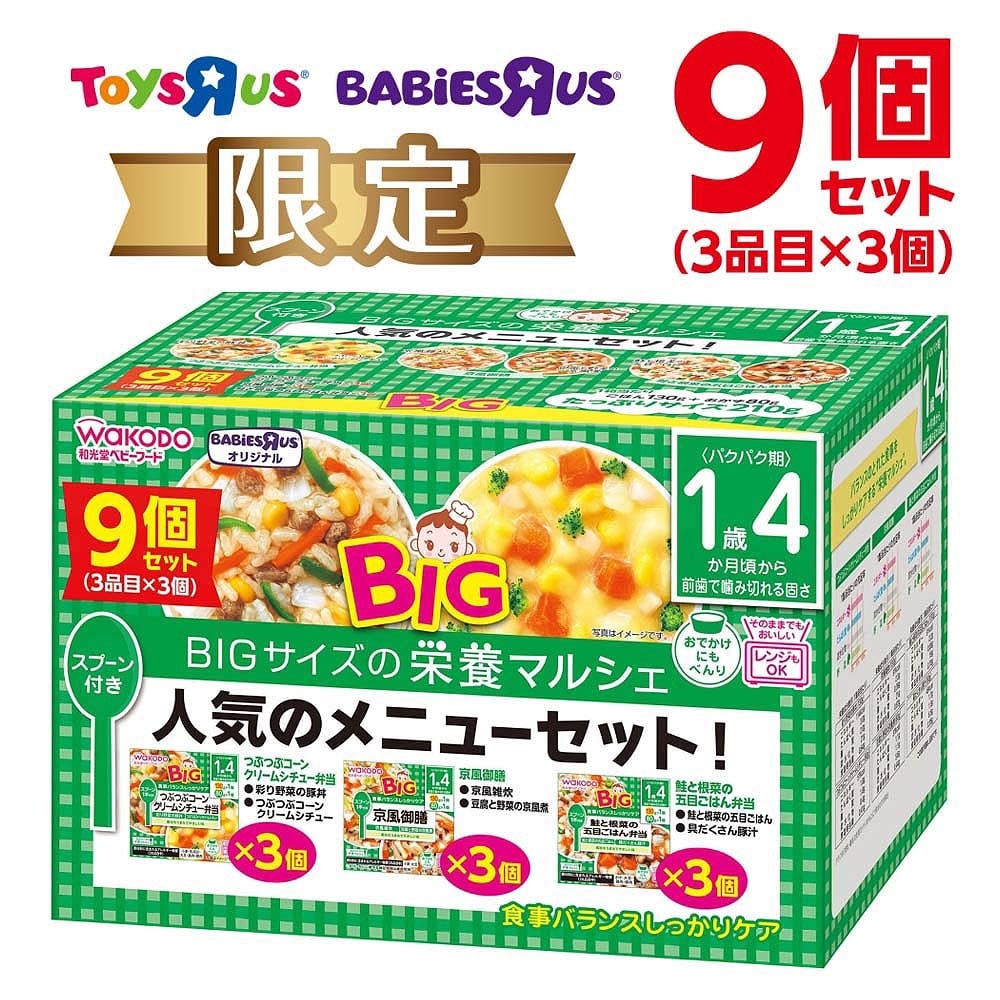  和光堂 BIG栄養マルシェ 人気のメニューセット 9個セット 【16ヶ月~】