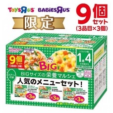 和光堂 BIG栄養マルシェ 人気のメニューセット 9個セット 【16ヶ月～】