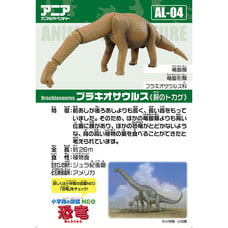アニア AL-04 ブラキオサウルス