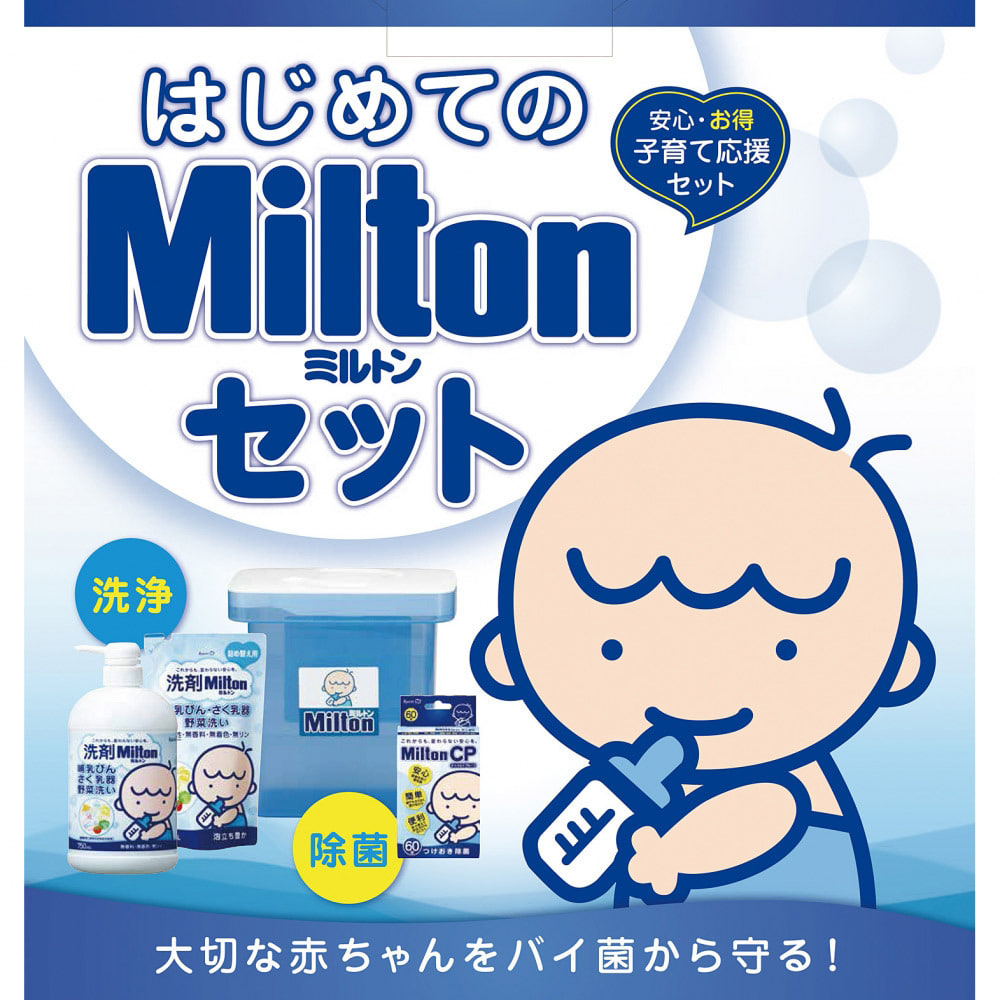 はじめてのMilton（ミルトン）セット【送料無料】
