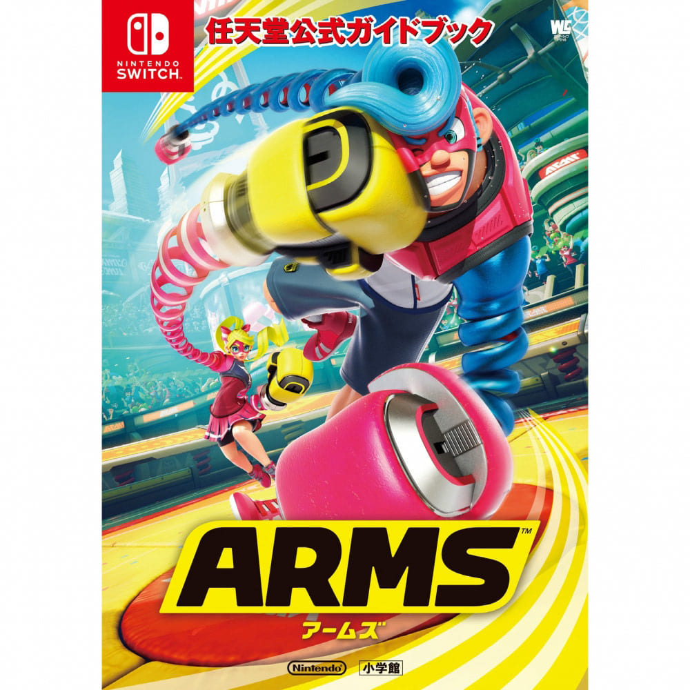 任天堂公式ガイドブック ARMS