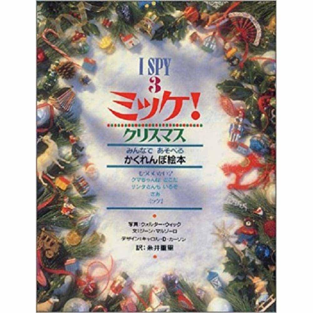 I SPY 3 ミッケ！クリスマス