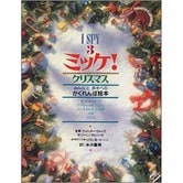 【絵本】I SPY 3　ミッケ！クリスマス【クリアランス】