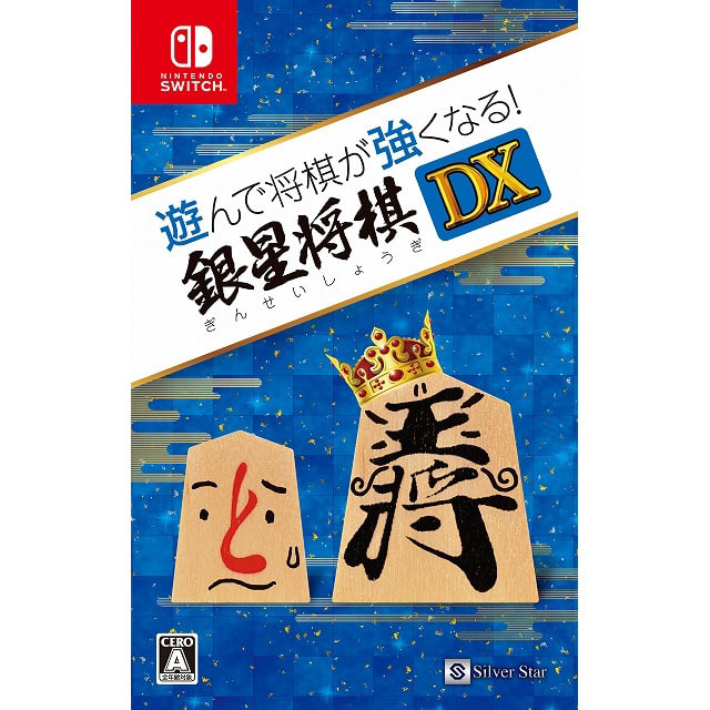 【Nintendo Switchソフト】遊んで将棋が強くなる！銀星将棋DX