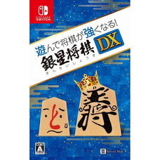 【クリックで詳細表示】【Nintendo Switchソフト】遊んで将棋が強くなる！銀星将棋DX