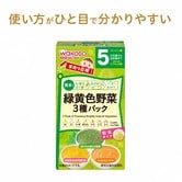 手作り応援 緑黄色野菜 3種パック 【5ヶ月～】