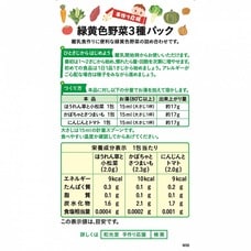 手作り応援 緑黄色野菜 3種パック 【5ヶ月～】