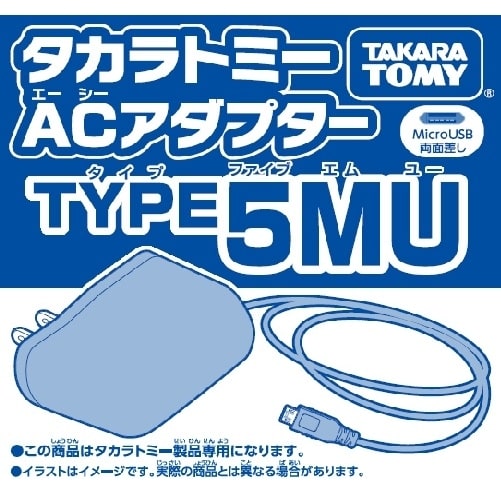 タカラトミー ACアダプター TYPE5MU (MicroUSB-Btype)