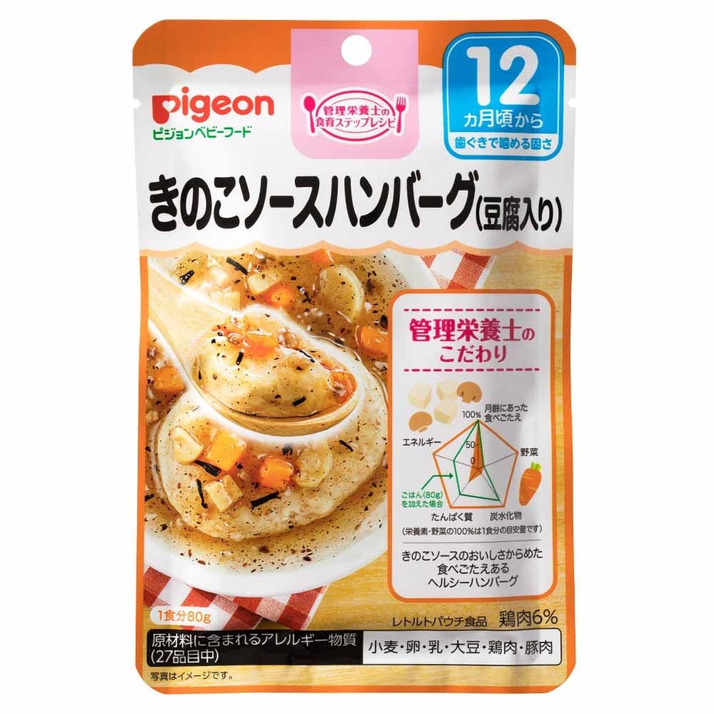 【ピジョン】食育レシピ きのこソースハンバーグ 【12ヶ月~】