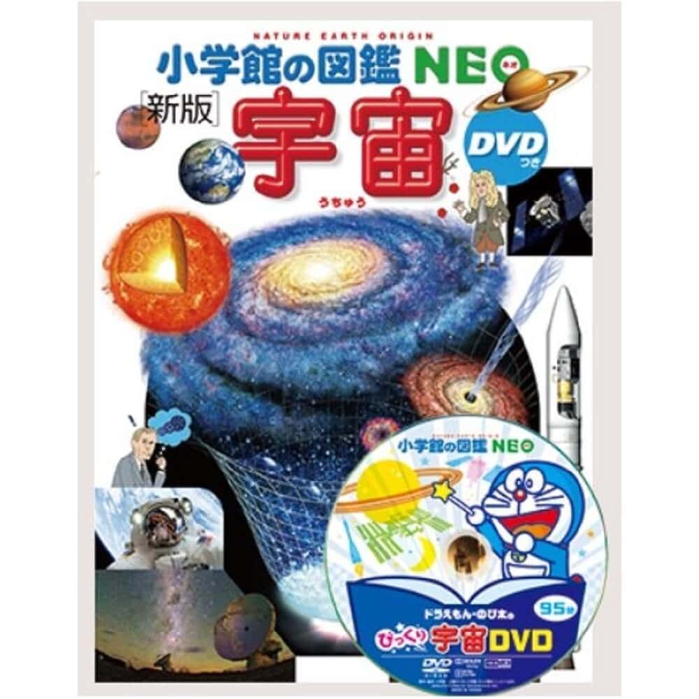 小学館の図鑑NEO 宇宙 DVDつき