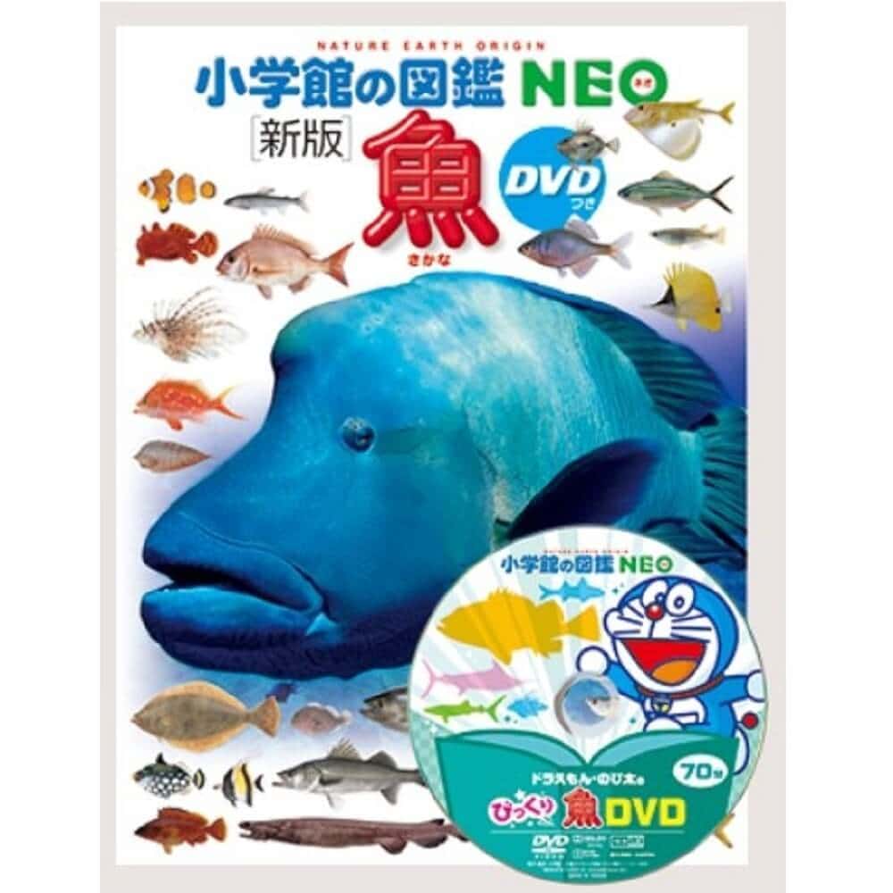 小学館の図鑑NEO 魚 DVDつき