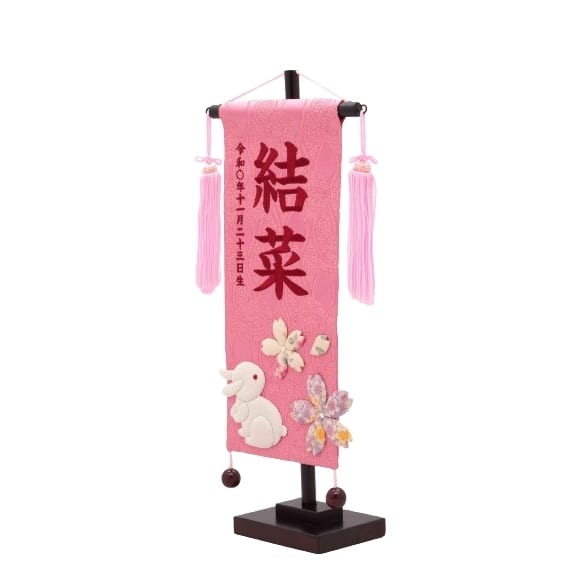雛人形】［QRコード申込式］名前旗 刺繍 「ピンクうさぎ」 高さ39cm 小