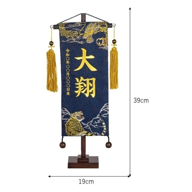 五月人形】［QRコード申込式］名前旗 刺繍「紺 龍虎」 高さ39cm 小