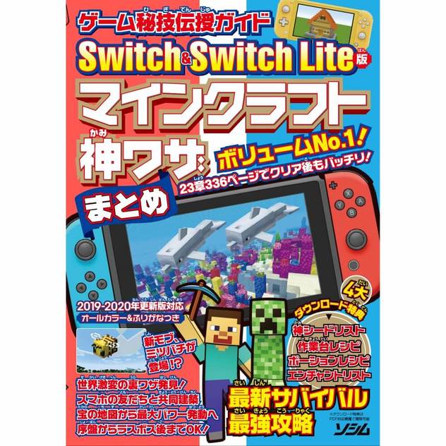 ゲーム秘技伝授ガイド Switch Switch Lite版 マインクラフト神ワザ