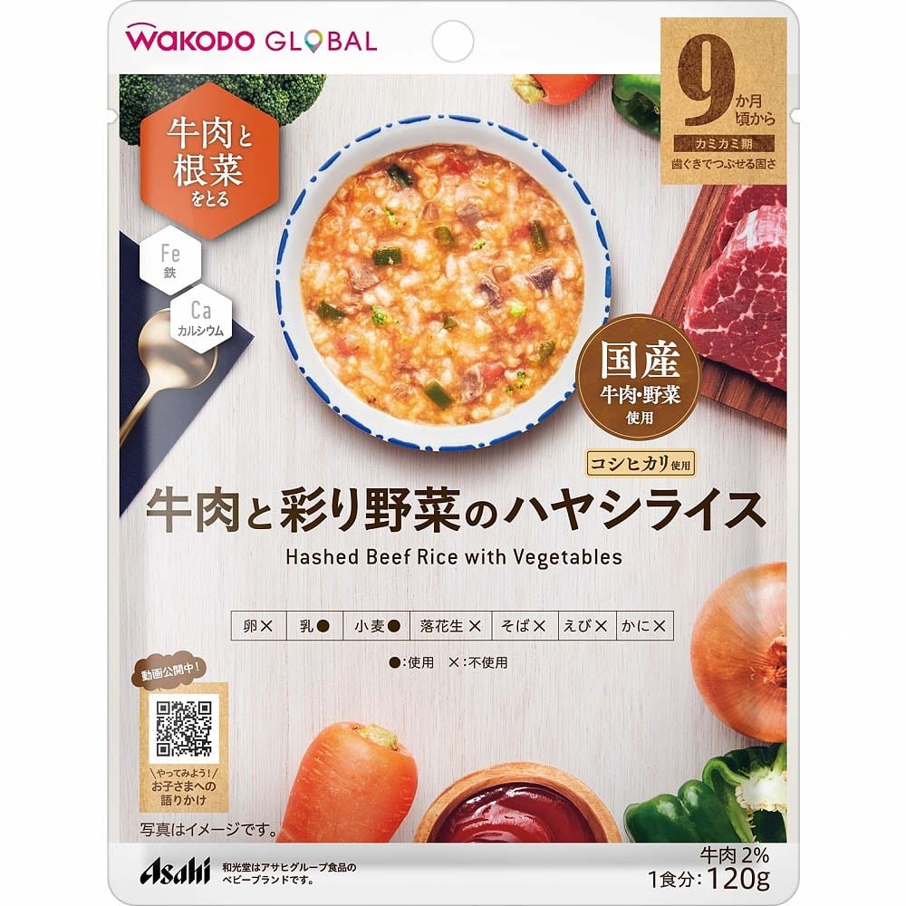 WAKODO GLOBAL 牛肉と彩り野菜のハヤシライス 【9ヶ月~】