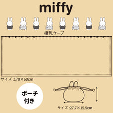miffy ミッフィー 授乳ケープ 巾着袋付き