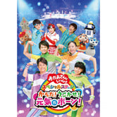 【DVD】NHK「おかあさんといっしょ」スペシャルステージ からだ！うごかせ！元気だボーン！