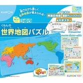 くもんの世界地図パズル【送料無料】