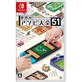【Nintendo Switchソフト】世界のアソビ大全51