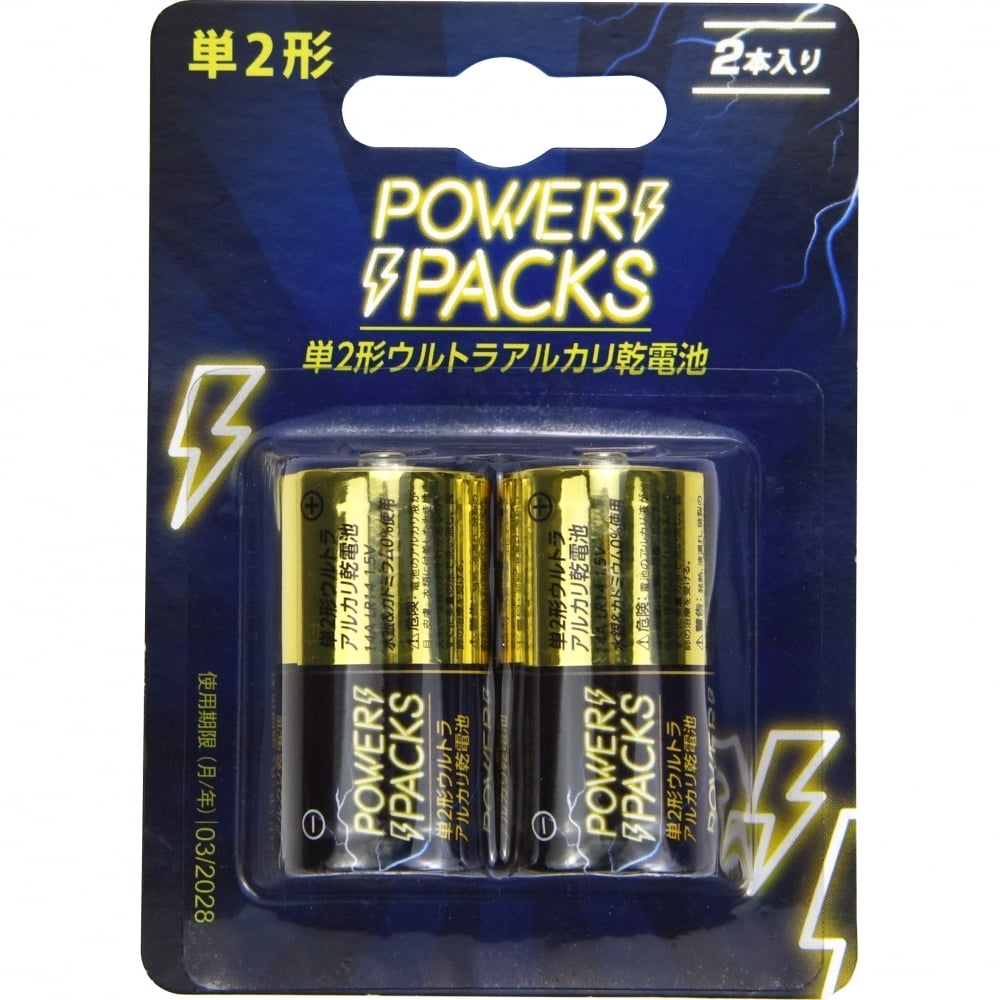 パワーパックス アルカリ乾電池 単2形 2本パック トイザらス限定