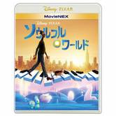 【ブルーレイ+DVD】ソウルフル・ワールド MovieNEX【クリアランス】【送料無料】