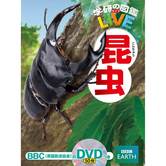 学研の図鑑LIVE 1 昆虫 DVDつき