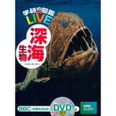 学研の図鑑LIVE 15 深海生物 DVDつき