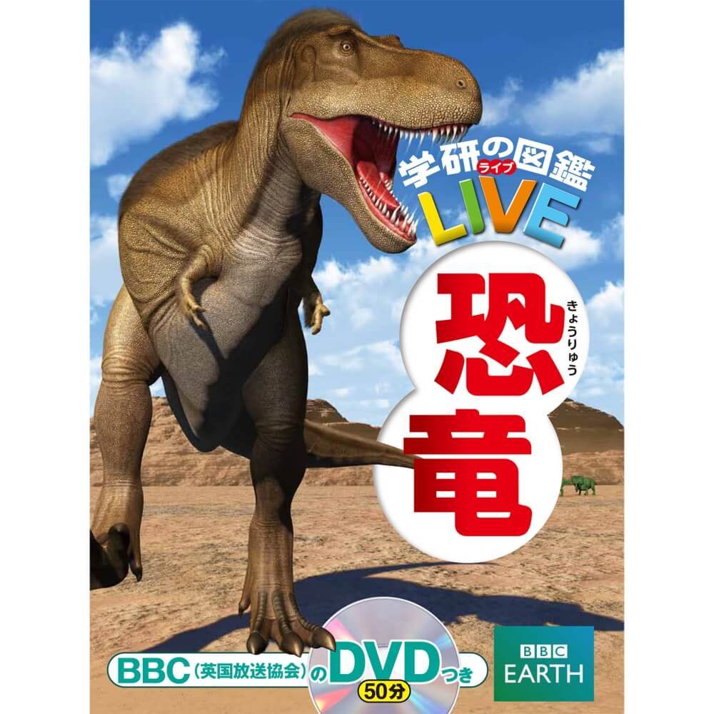 学研の図鑑LIVE 3 恐竜 DVDつき