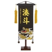【五月人形】［QRコード申込式］名前旗刺繍「龍」 高さ39cm 小サイズ (550193)男の子 ・・・