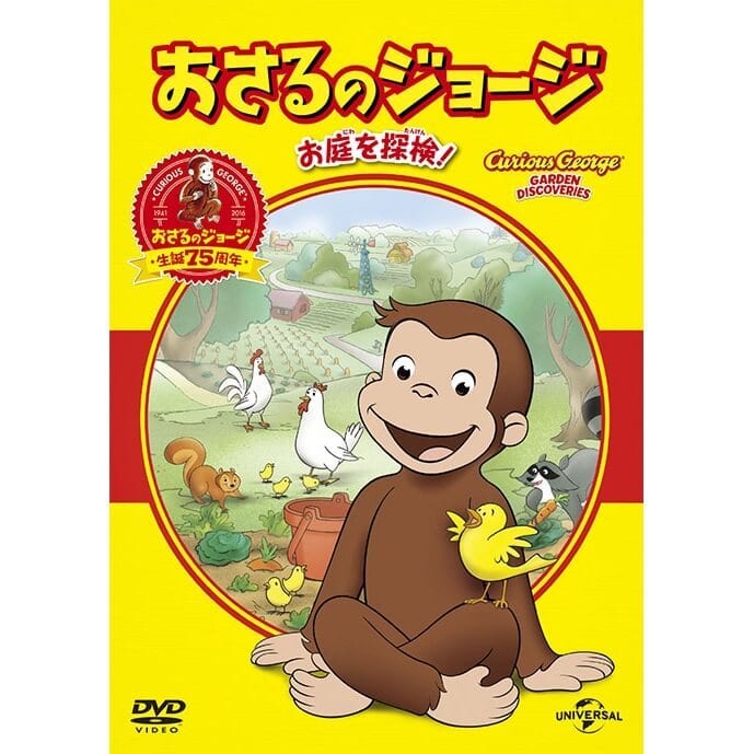 【DVD】おさるのジョージ ベスト・セレクション2 お庭を探検！