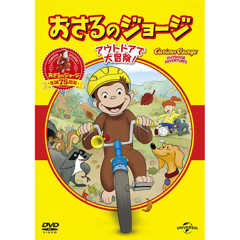 【DVD】おさるのジョージ ベスト・セレクション3 アウトドアで大冒険！