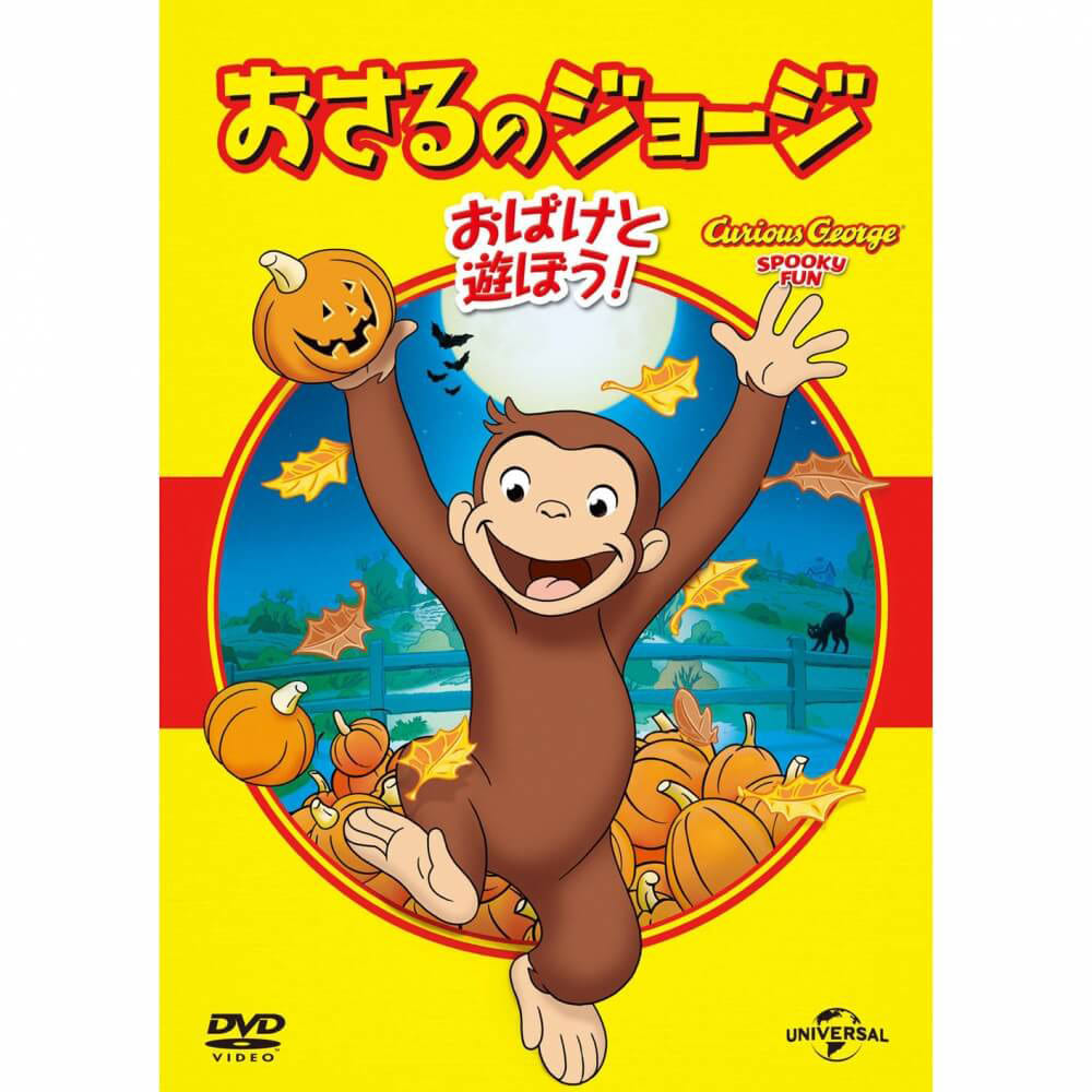 【DVD】おさるのジョージ ベスト・セレクション5 おばけと遊ぼう！