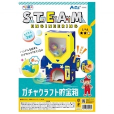STEAM ガチャクラフト貯金箱【クリアランス】