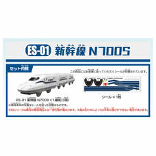 プラレール ES-01 新幹線 N700S【クリアランス】