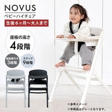 NOVUS(ノウス) ベビーハイチェア グレー 【子供用椅子 大人用椅子 食事イス  座板4段階調整 ステップ9段階調整 6ヵ月頃～130kg頃対応】【送料無料】