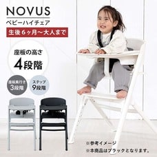 NOVUS(ノウス) ベビーハイチェア ブラック 【子供用椅子 大人用椅子 食事イス  座板4段階調整 ステップ9段階調整 6ヵ月頃～130kg頃対応】【送料無料】