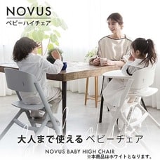 NOVUS(ノウス) ベビーハイチェア ホワイト 【子供用椅子 大人用椅子 食事イス  座板4段階調整 ステップ9段階調整 6ヵ月頃～130kg頃対応】【送料無料】