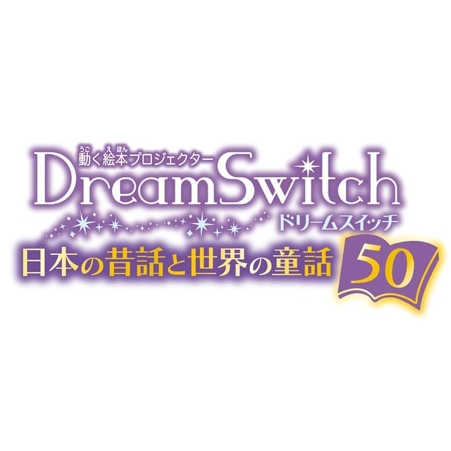 動く絵本プロジェクター Dream Switch(ドリームスイッチ) 日本の昔話と