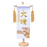 【五月人形】［QRコード申込式］名前旗刺繍 「白 鷹」高さ30cm 特小サイズ(550113)男の・・・