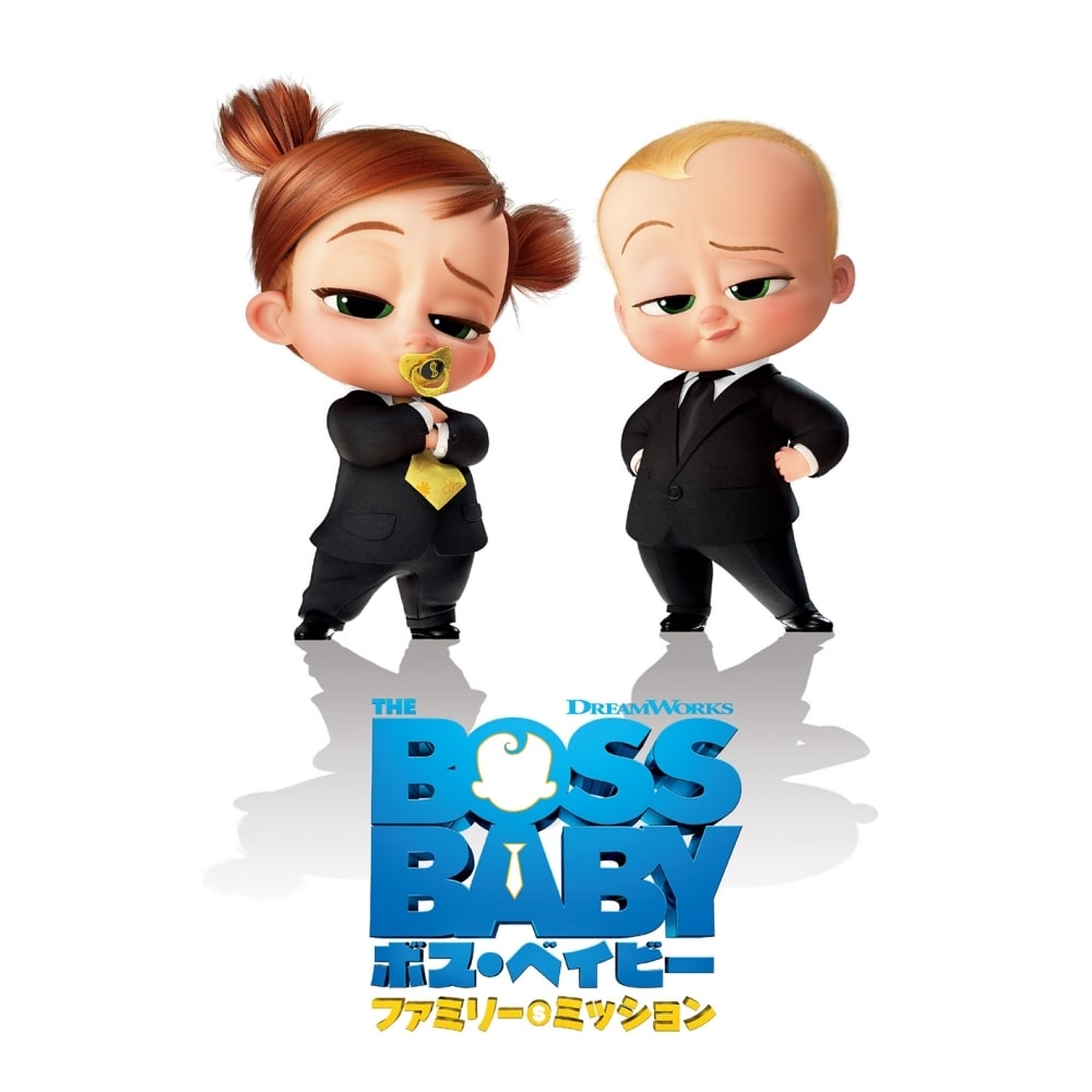 【DVD】ボス・ベイビー ファミリー・ミッション