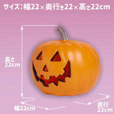 ハロウィン ジャック・オー・ランタン パンプキンライトS 22cm 高さ22×幅22×奥行き22cm 電池仕様 かぼちゃ トイザらス限定